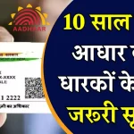 Aadhaar Card Rules: 10 साल आधार वालों पर गिरी गाज! अगर नहीं किया ये काम तो लगेगा 1500 का जुर्माना