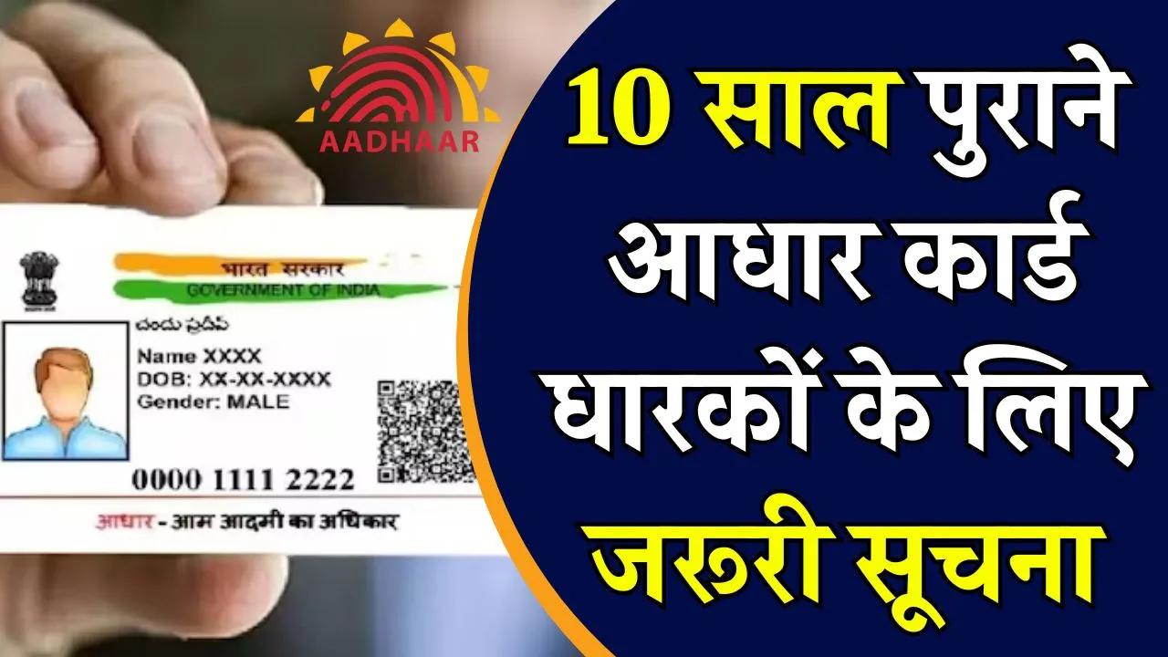 Aadhaar Card Rules: 10 साल आधार वालों पर गिरी गाज! अगर नहीं किया ये काम तो लगेगा 1500 का जुर्माना