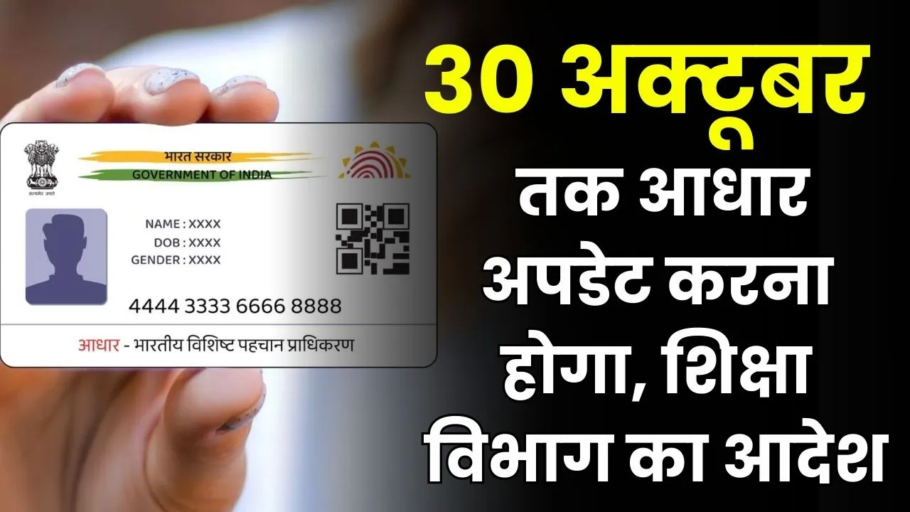 Aadhaar Card: सभी स्कूलों में 30 तक करना होगा आधार अपडेट, शिक्षा विभाग का आदेश