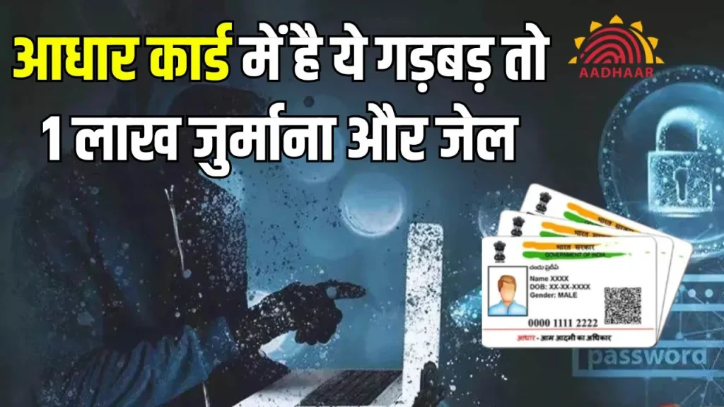 आधार कार्ड से जुड़े अपराध करने वाले सावधान! अगर किए ये काम तो होगी जेल, लगेगा 1 लाख तक का जुर्माना