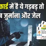 आधार कार्ड से जुड़े अपराध करने वाले सावधान! अगर किए ये काम तो होगी जेल, लगेगा 1 लाख तक का जुर्माना