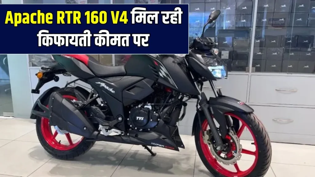 Apache RTR 160 V4: 77km धाकड़ माइलेज वाली दमदार बाइक, गरीबों की बल्ले-बल्ले! यहां देखें जानकारी…