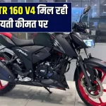 Apache RTR 160 V4: 77km धाकड़ माइलेज वाली दमदार बाइक, गरीबों की बल्ले-बल्ले! यहां देखें जानकारी…