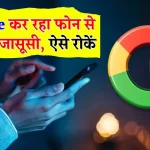 Google कर रहा आपकी जासूसी, उसे ऐसे रोकें, नहीं तो खोल देगा आपकी सारी पोल