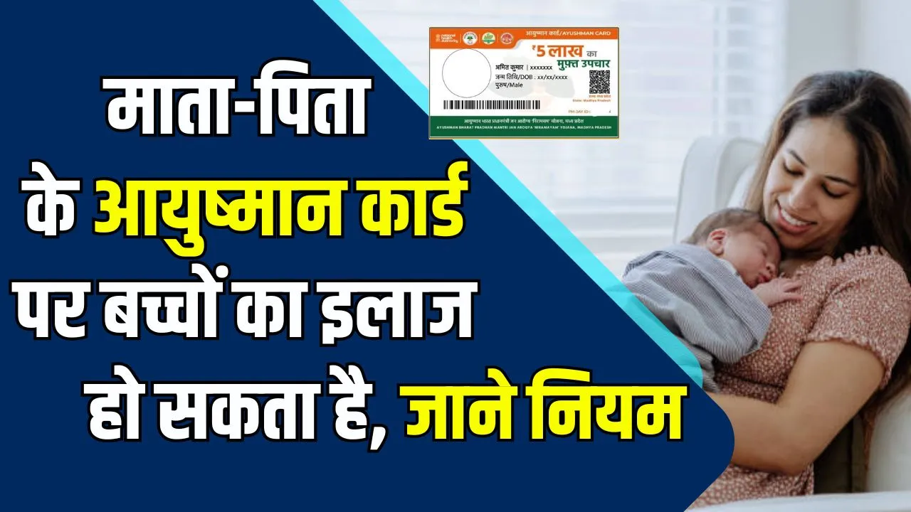 क्या मां के आयुष्मान कार्ड पर बच्चे का भी होता है फ्री इलाज? जान लें नियम