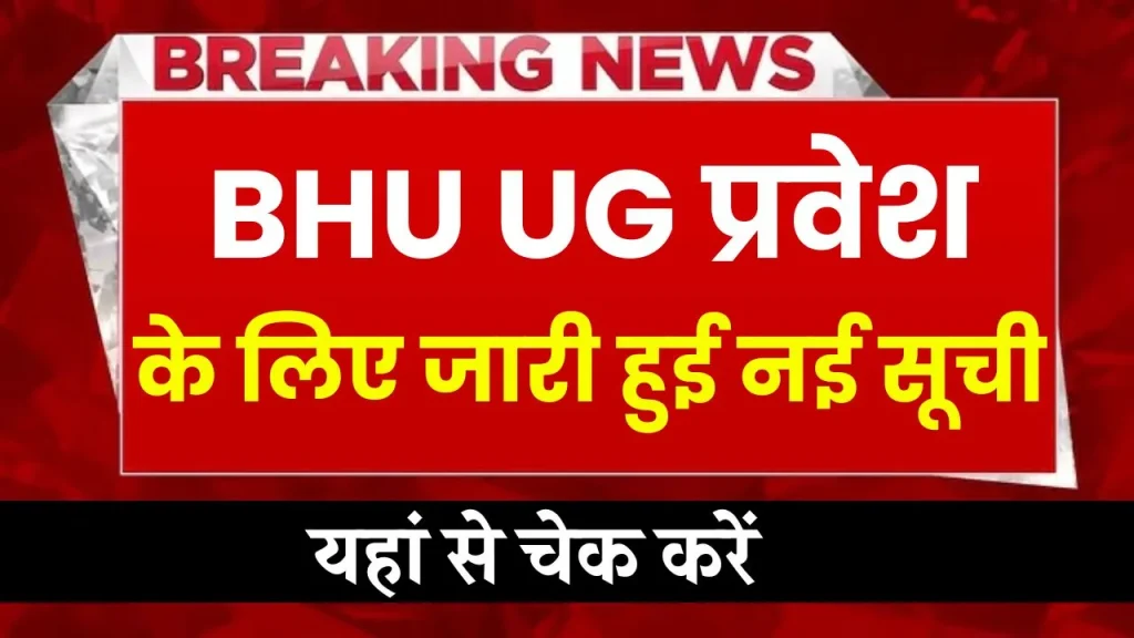 BHU UG admission: बीएचयू यूजी प्रवेश के लिए जारी हुई नई सूची