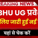 BHU UG admission: बीएचयू यूजी प्रवेश के लिए जारी हुई नई सूची