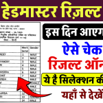 BPSC Headmaster Result 2024: सभी उम्मीदवार यहाँ से रिज़ल्ट चेक करें, इस दिन होगा जारी, ये रहेगी कटऑफ