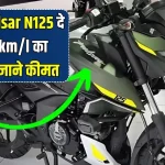 Bajaj Pulsar N125 Launch Date: 61KM/L माइलेज और 125cc इंजन, देखी इसकी कीमत