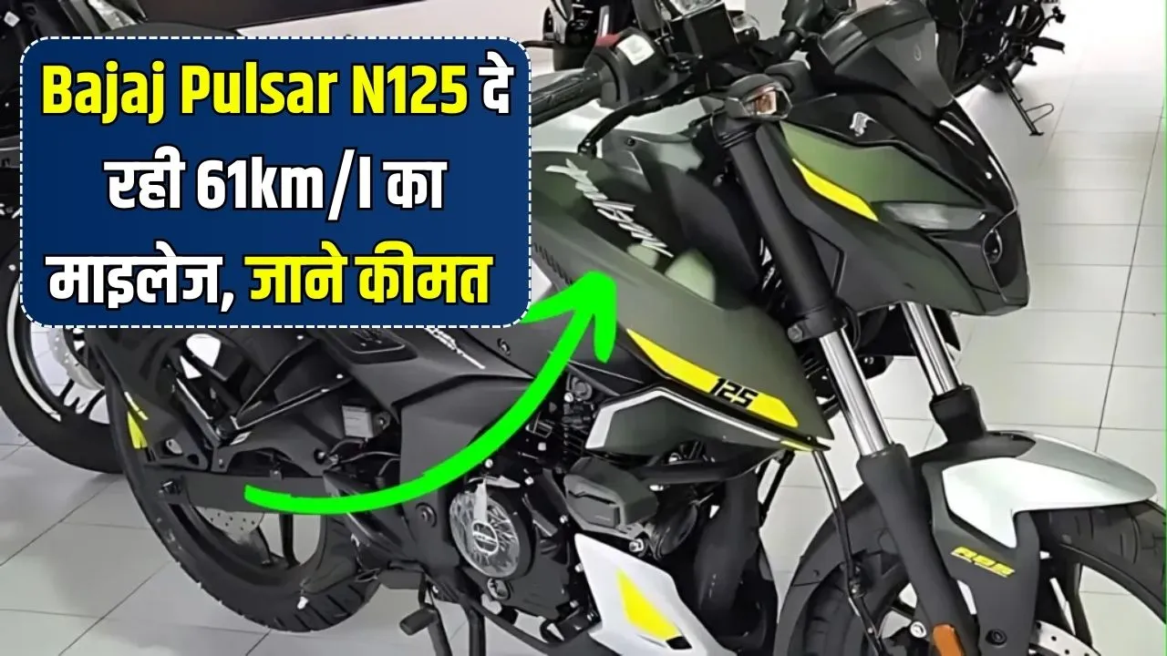 Bajaj Pulsar N125 Launch Date: 61KM/L माइलेज और 125cc इंजन, देखी इसकी कीमत