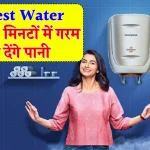 ये Best Water Heater हार्ड वॉटर को भी मिनटों में गरम कर देंगे, टॉप कंपनी के ऑप्शन यहां मौजूद हैं