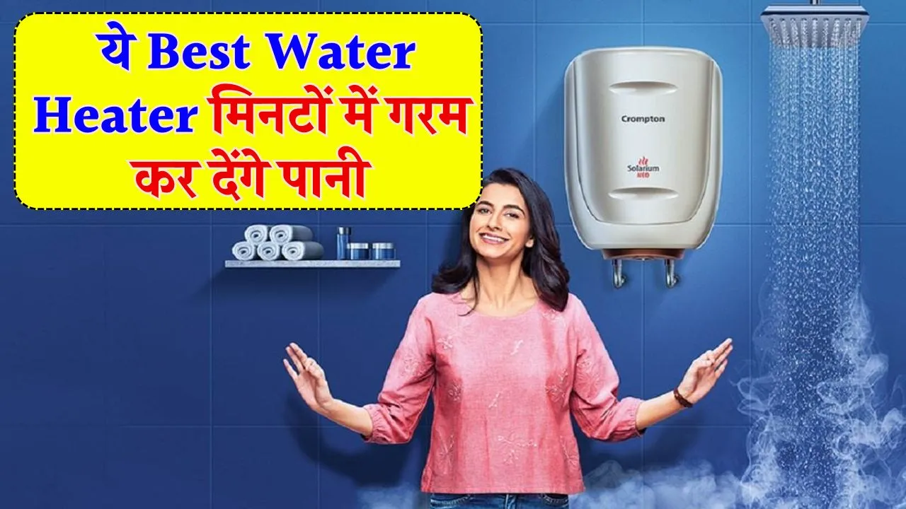 ये Best Water Heater हार्ड वॉटर को भी मिनटों में गरम कर देंगे, टॉप कंपनी के ऑप्शन यहां मौजूद हैं