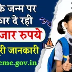 Sarkari Yojana: बेटी के जन्म होते ही मिलेंगे 51 हजार रुपये, इस तरीके से उठाएं फायदा, यहाँ से भरें फॉर्म