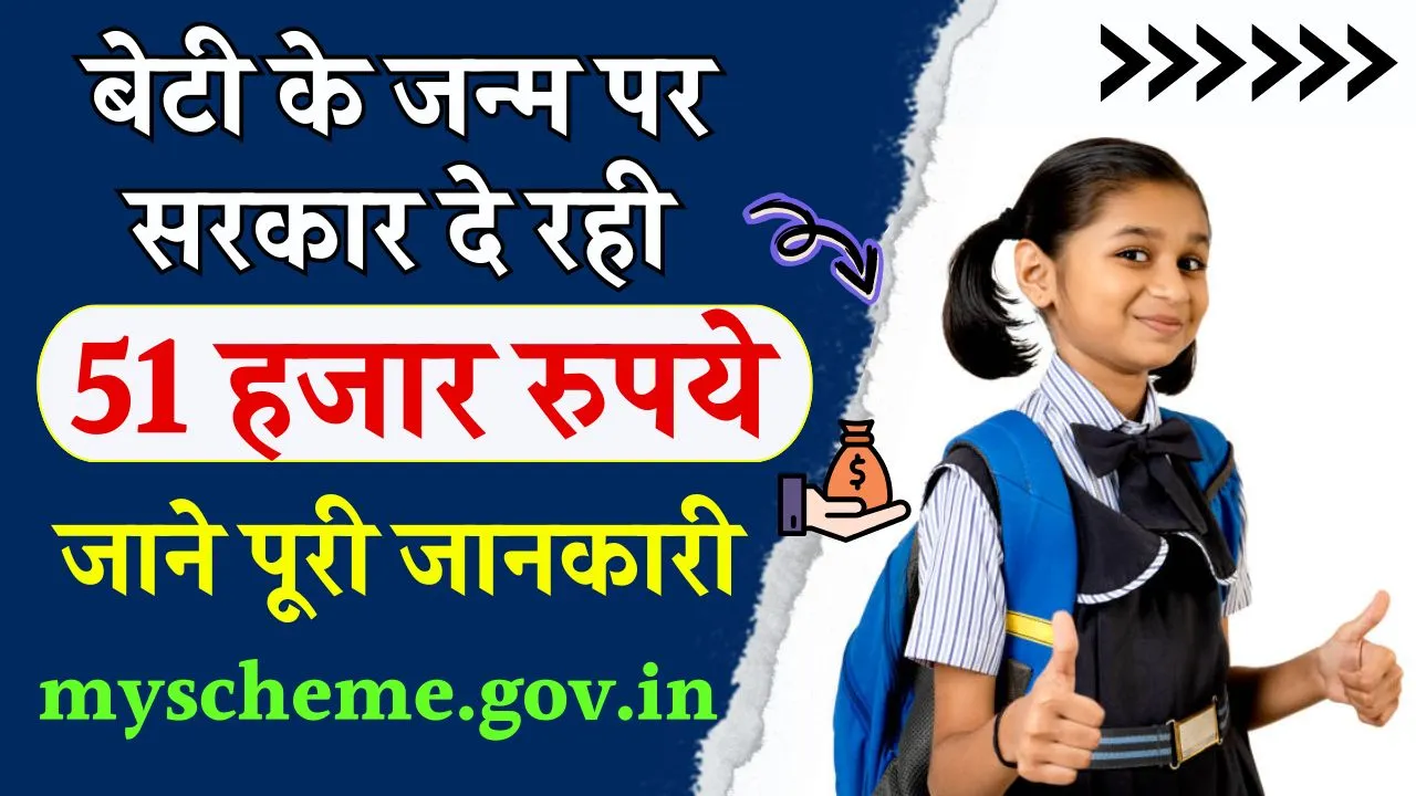 Sarkari Yojana: बेटी के जन्म होते ही मिलेंगे 51 हजार रुपये, इस तरीके से उठाएं फायदा, यहाँ से भरें फॉर्म