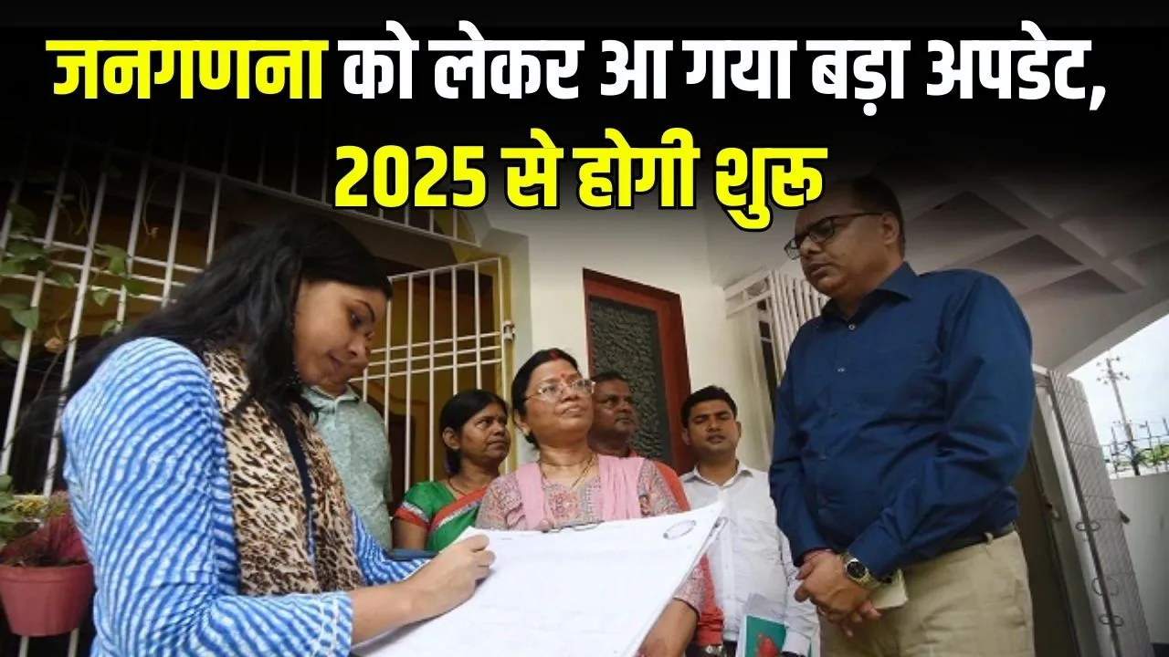 आ गया बड़ा अपडेट, जनगणना 2025 से होगी शुरू, कब तक मिलेगी रिपोर्ट, देखें