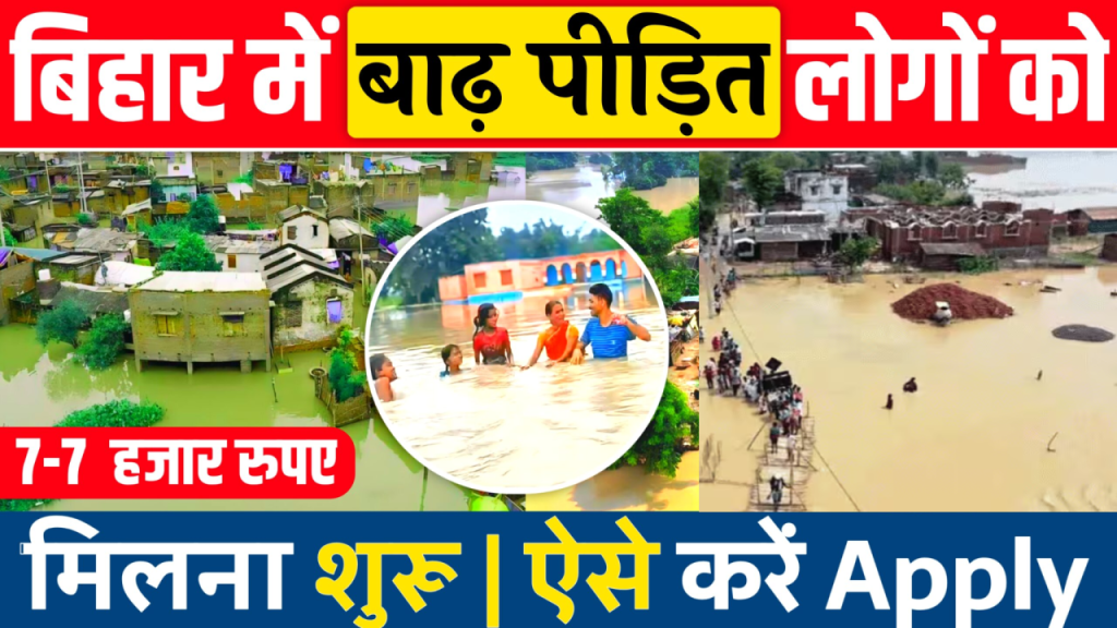 Bihar Badh Rahat Sahayata Yojana 2024: सरकार की तरफ से बाढ़ पीड़ितों को 7-7 हजार की मदद, लिस्ट में चेक करें नाम