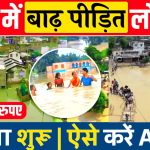 Bihar Badh Rahat Sahayata Yojana 2024: सरकार की तरफ से बाढ़ पीड़ितों को 7-7 हजार की मदद, लिस्ट में चेक करें नाम