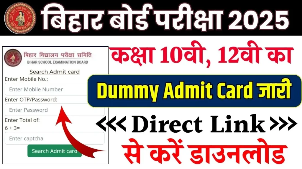 Bihar Board Dummy Admit Card 2025: बिहार बोर्ड 10वी 12वी के एडमिट कार्ड जारी, यहाँ से डाउनलोड करें