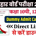 Bihar Board Dummy Admit Card 2025: बिहार बोर्ड 10वी 12वी के एडमिट कार्ड जारी, यहाँ से डाउनलोड करें