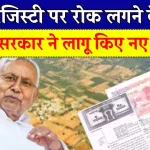 Bihar Jamin Survey: नीतीश सरकार ने बदल दिये रजिस्ट्री के नियम, जमीन सर्वे पर हुआ था बवाल, जान लीजिए कैसे क्या करना होगा