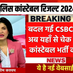 Bihar Police Constable Result: बदल गई csbc वेबसाइट, अब यहाँ से चेक कर पाएंगे बिहार पुलिस कांस्टेबल भर्ती का रिजल्ट