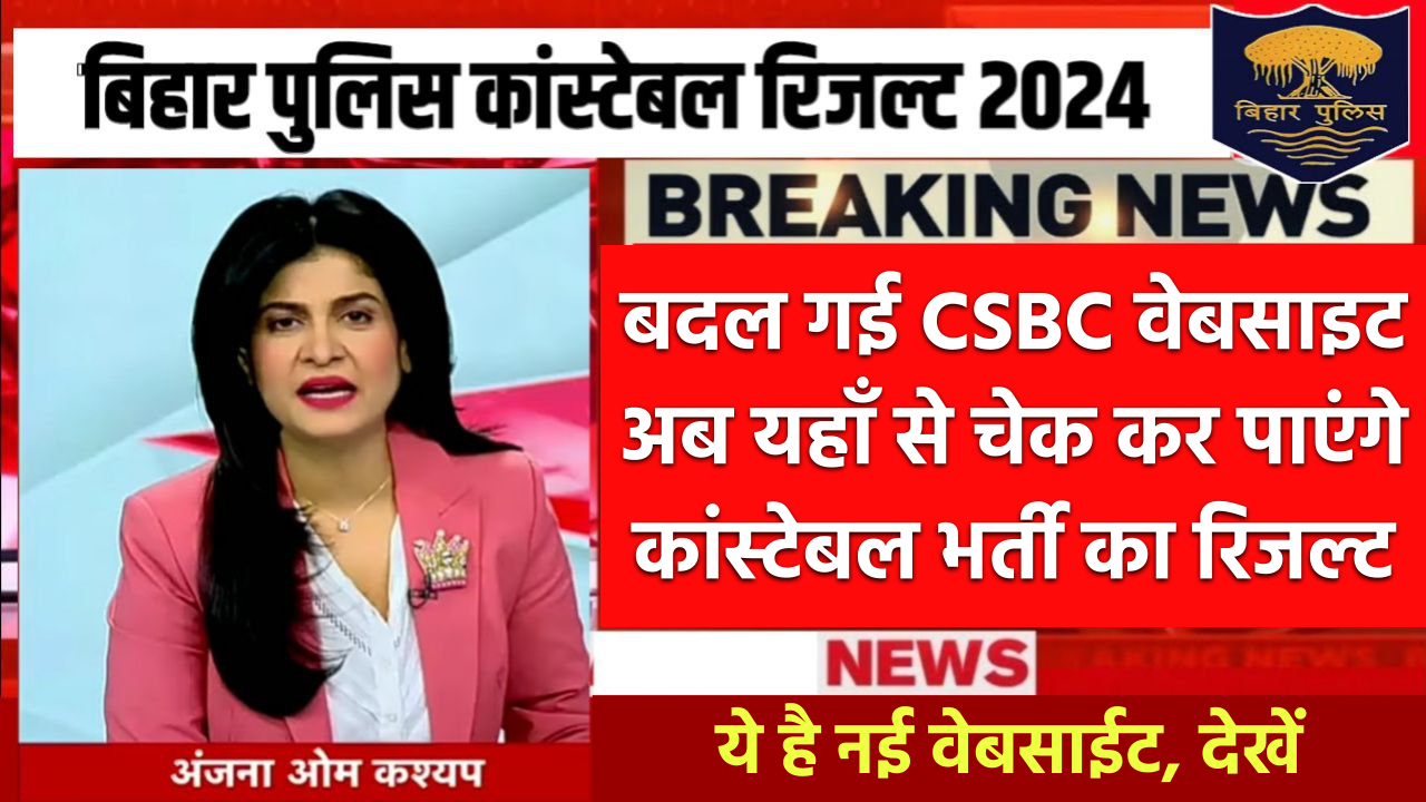 Bihar Police Constable Result: बदल गई csbc वेबसाइट, अब यहाँ से चेक कर पाएंगे बिहार पुलिस कांस्टेबल भर्ती का रिजल्ट