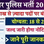 Bihar Police New Vacancy: 1.22 लाख से ज़्यादा पदों पर बंपर भर्ती, जानिए कैसे पाएं नौकरी और पूरी जानकारी