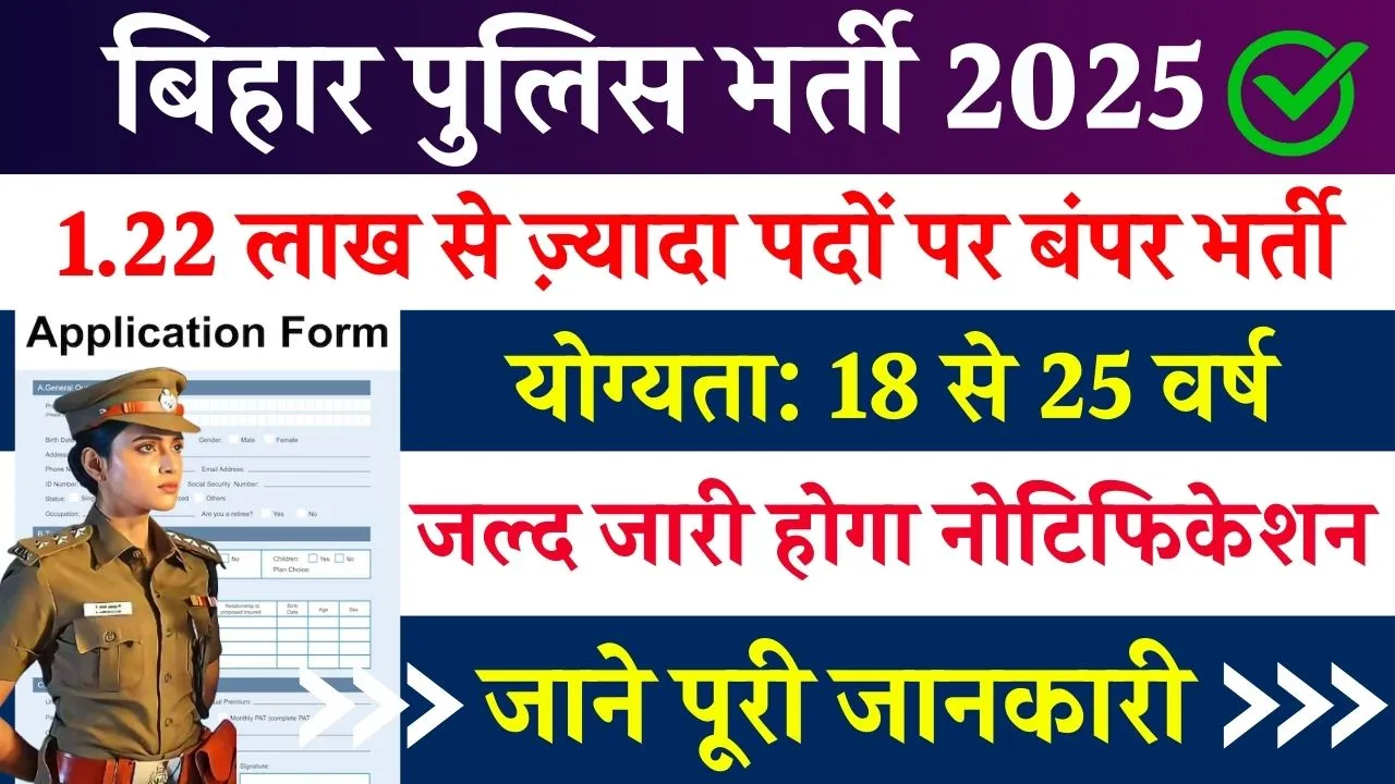 Bihar Police New Vacancy: 1.22 लाख से ज़्यादा पदों पर बंपर भर्ती, जानिए कैसे पाएं नौकरी और पूरी जानकारी