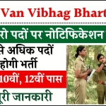 Bihar Van Vibhag Bharti 2024: बिहार वन विभाग के हजारो पदों पर नोटिफिकेशन जारी, योग्यता केवल 10वीं-12वीं पास