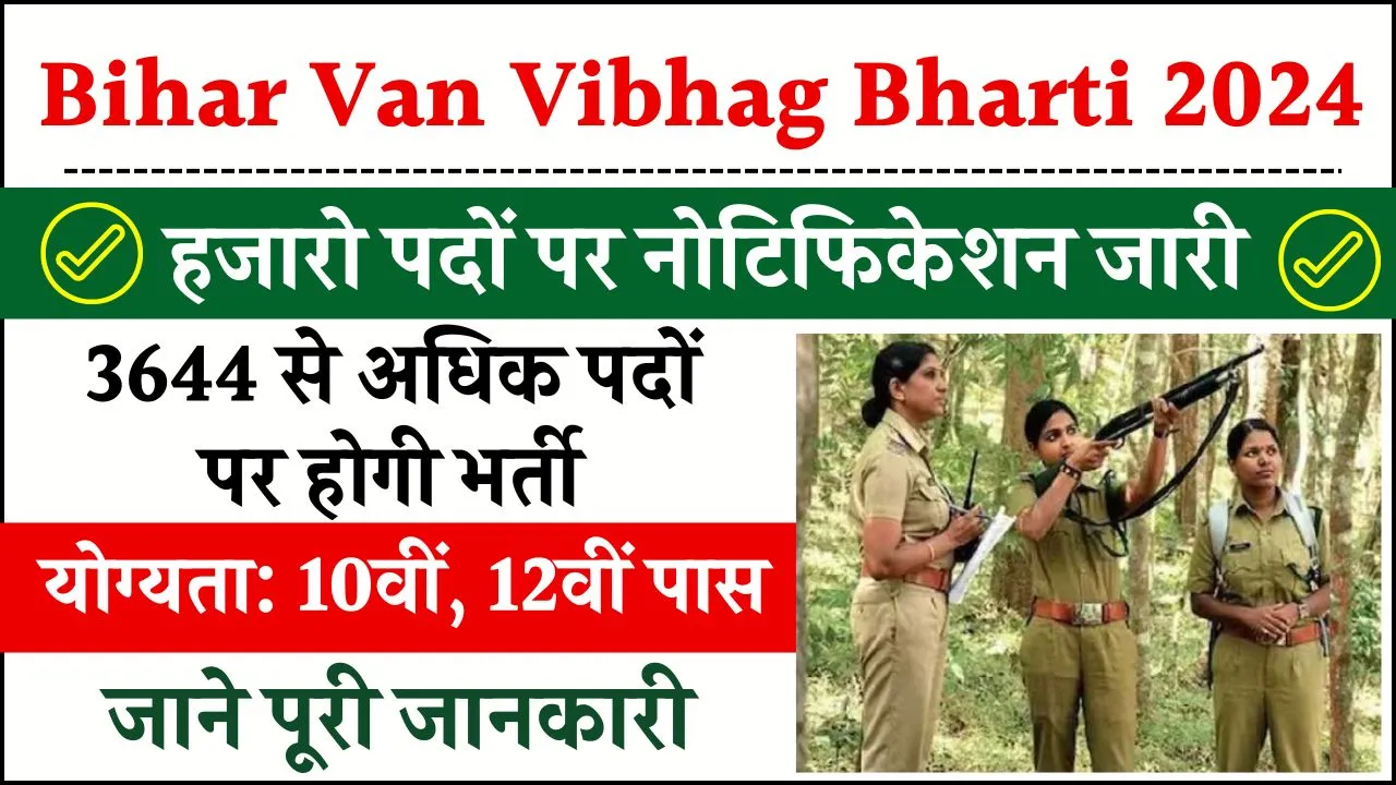 Bihar Van Vibhag Bharti 2024: बिहार वन विभाग के हजारो पदों पर नोटिफिकेशन जारी, योग्यता केवल 10वीं-12वीं पास