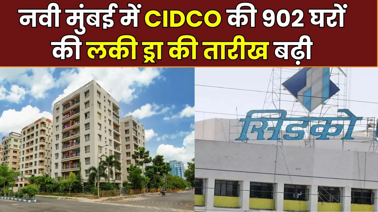 CIDCO Lottery 2024 Lucky Draw Date Extended: सीडको लकी ड्रा की तारीख एक्सटेंड, अब 25 अक्टूबर तक कर सकते हैं आवेदन, 902 घरों के लिए निकलेगी लॉटरी