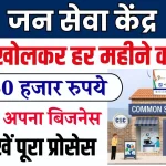 CSC Center Kaise Khole: जन सेवा केंद्र खोलकर कमाए महीने के 40 से 50 हजार रूपये, यहां देखें पूरा प्रोसेस