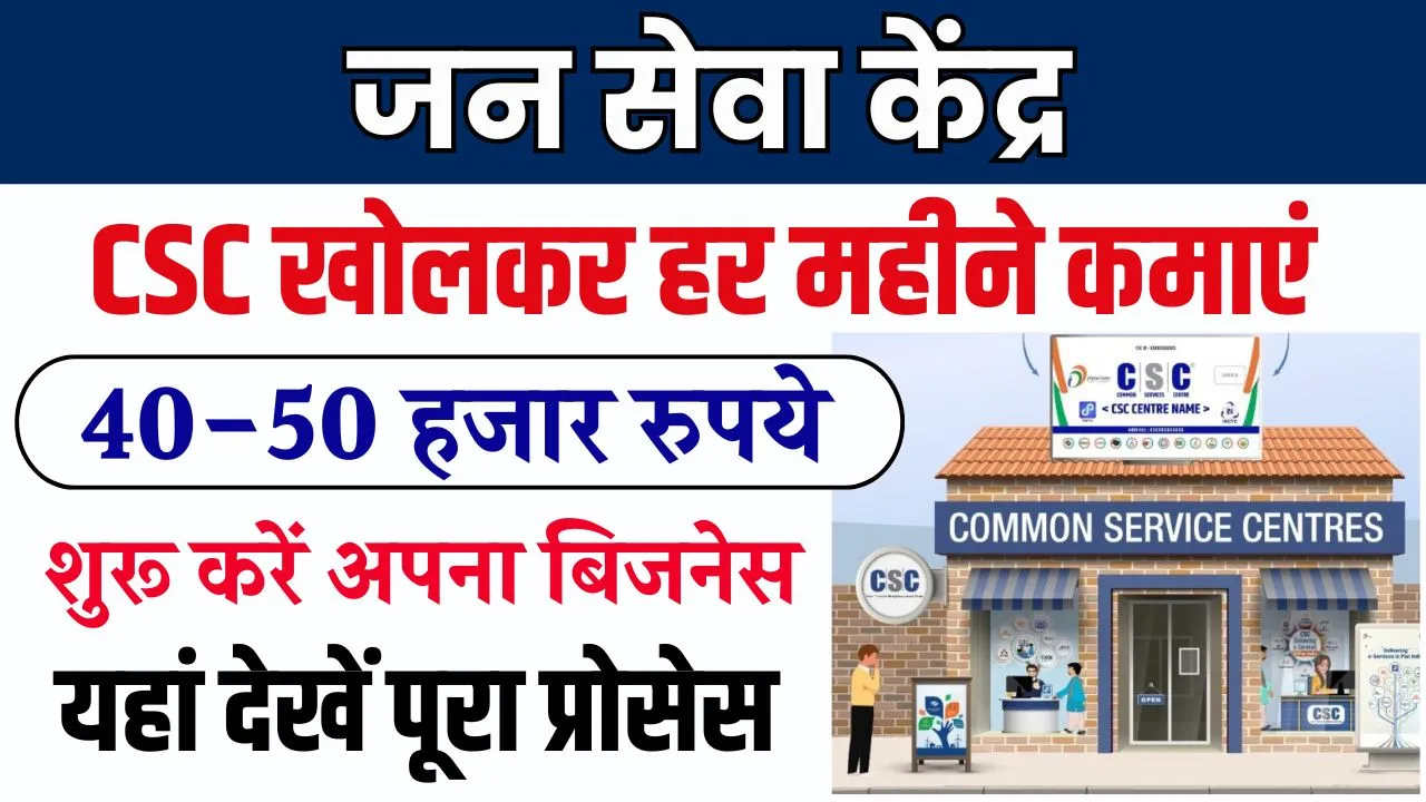 CSC Center Kaise Khole: जन सेवा केंद्र खोलकर कमाए महीने के 40 से 50 हजार रूपये, यहां देखें पूरा प्रोसेस