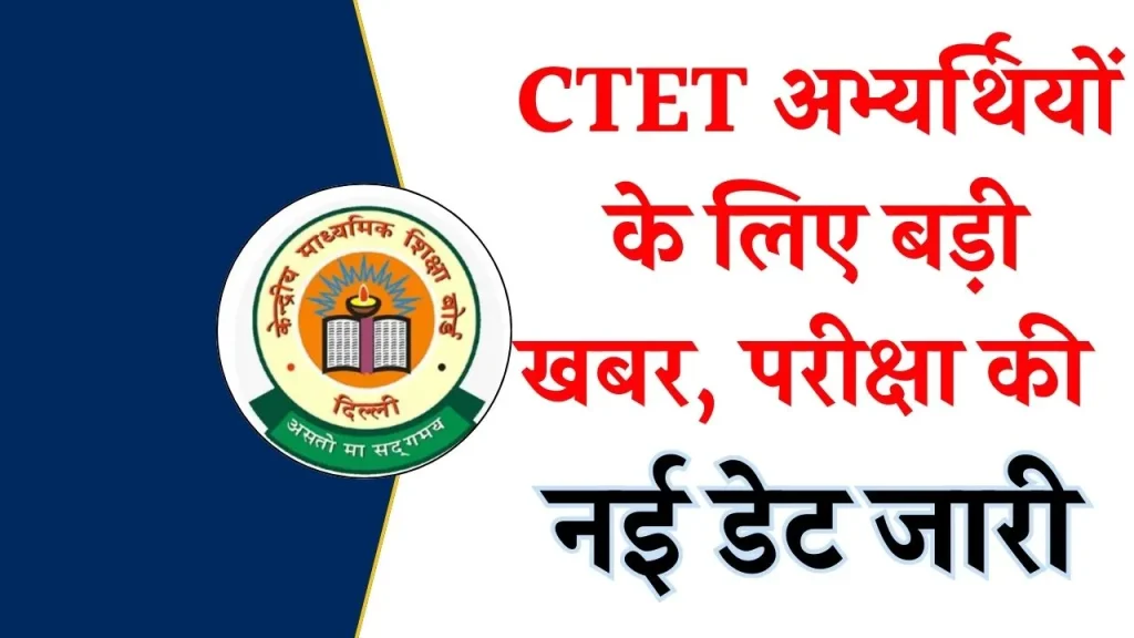 CTET New Exam Date 2024: सीटेट वालो के लिए बड़ी खबर, यहाँ देखें नई परीक्षा तिथि