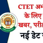 CTET New Exam Date 2024: सीटेट वालो के लिए बड़ी खबर, यहाँ देखें नई परीक्षा तिथि