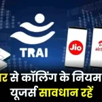 1 नवंबर से कॉलिंग का बदलेगा ये नियम, Airtel, Jio, Vodafone यूजर रखें ध्यान