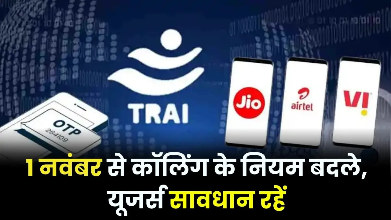 1 नवंबर से कॉलिंग का बदलेगा ये नियम, Airtel, Jio, Vodafone यूजर रखें ध्यान