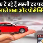 ये बैंक दे रहे हैं सस्ती दर पर कार लोन, जानें 5 लाख के लोन पर कितनी बनेगी EMI और कितना है प्रोसेसिंग चार्ज