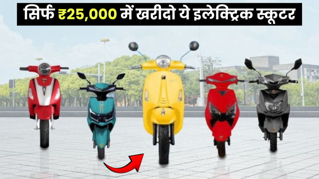 Ola और TVS रहने दो, सिर्फ ₹25,000 में खरीदो ये 90 Km रेंज वाला इलेक्ट्रिक स्कूटर