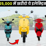 Ola और TVS रहने दो, सिर्फ ₹25,000 में खरीदो ये 90 Km रेंज वाला इलेक्ट्रिक स्कूटर