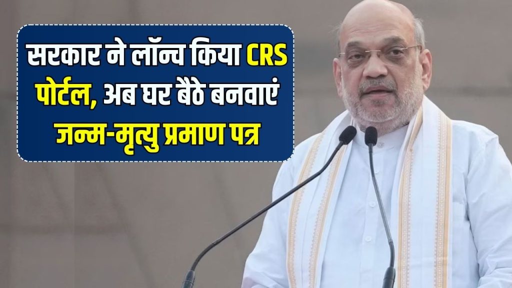 CRS: लॉन्च हुआ नागरिक पंजीकरण सिस्टम, अब जन्म-मृत्यु प्रमाण पत्र के लिए करें घर बैठे आवेदन, जानें पूरी प्रक्रिया