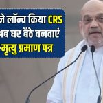 CRS: लॉन्च हुआ नागरिक पंजीकरण सिस्टम, अब जन्म-मृत्यु प्रमाण पत्र के लिए करें घर बैठे आवेदन, जानें पूरी प्रक्रिया