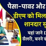 ​DM Salary: पैसा-पावर और रुतबा, डीएम को मिलती हैं ये शानदार सुविधाएं, सैलरी भी कर देगी हैरान