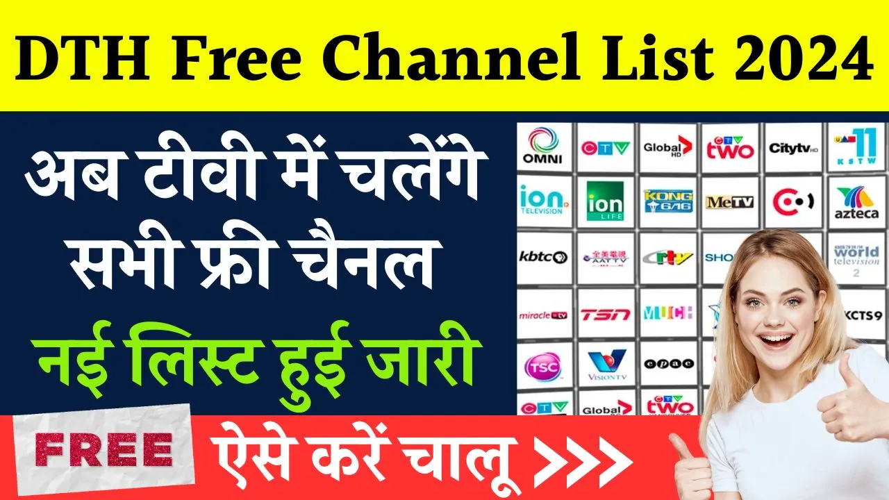 DTH Free Channel List 2024: अब टीवी में चलेंगे सभी फ्री चैनल, नई लिस्ट हुई जारी