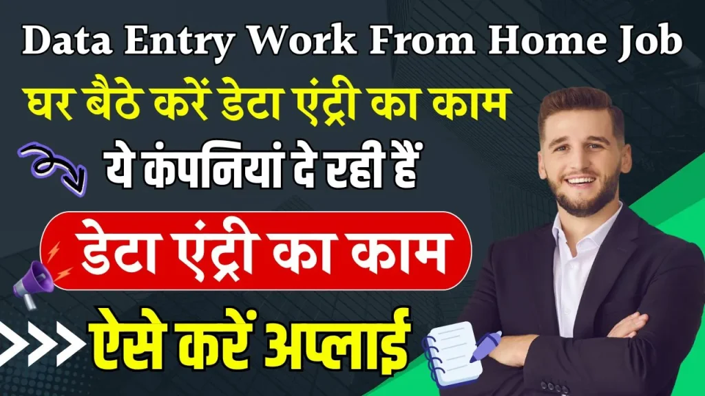 Data Entry Work From Home Job: इन जगहों पर मिला रहा है ऑनलाइन डाटा एंट्री वर्क, घर बैठे अप्लाई का प्रोसेस जानिए