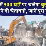 Delhi Demolition: दिल्ली के इस इलाके में 500 मकानों पर चलेगा बुलडोजर, PWD ने दी चेतावनी, तुरंत जानें पूरी खबर