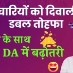 DA Hike: सरकारी कर्मचारियों को दिवाली पर डबल गिफ्ट, बोनस के बाद महंगाई भत्ता भी बढ़ा