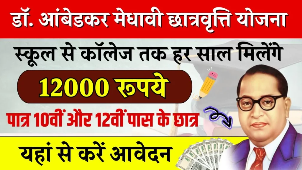 डॉ. आंबेडकर मेधावी छात्रवृत्ति योजना: स्कूल से कॉलेज तक हर साल मिलेंगे 12000 रुपये, शुरू हो गए आवेदन