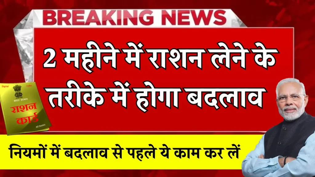 2 महीने में बदल जाएंगे ये सरकारी नियम, फ्री राशन बन सकता मुसीबत! राशन कार्ड पर करवा लें जरूरी काम