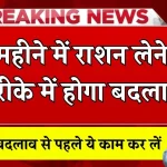 2 महीने में बदल जाएंगे ये सरकारी नियम, फ्री राशन बन सकता मुसीबत! राशन कार्ड पर करवा लें जरूरी काम